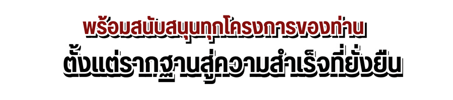พร้อมสนับสนุนทุกโครงการของท่าน ตั้งแต่รากฐานสู่ความสำเร็จที่ยั่งยืน