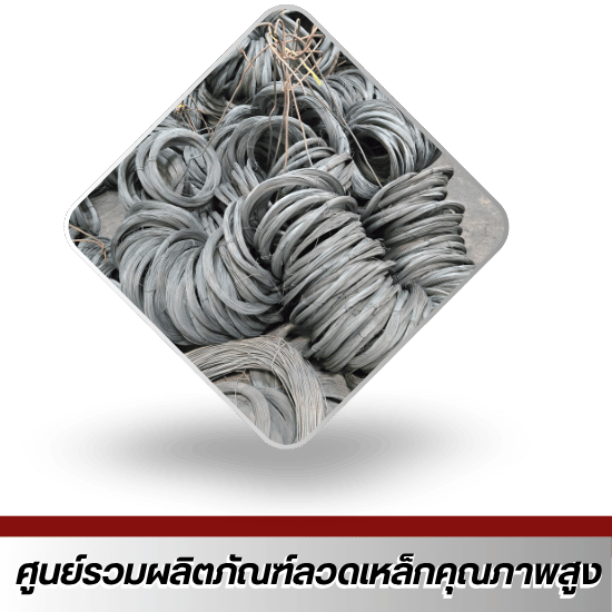 ศูนย์รวมผลิตภัณฑ์ลวดเหล็กคุณภาพสูง