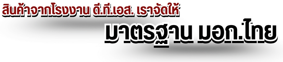 สินค้าจากโรงงาน ดี.ที.เอส. มาตรฐาน มอก.ไทย