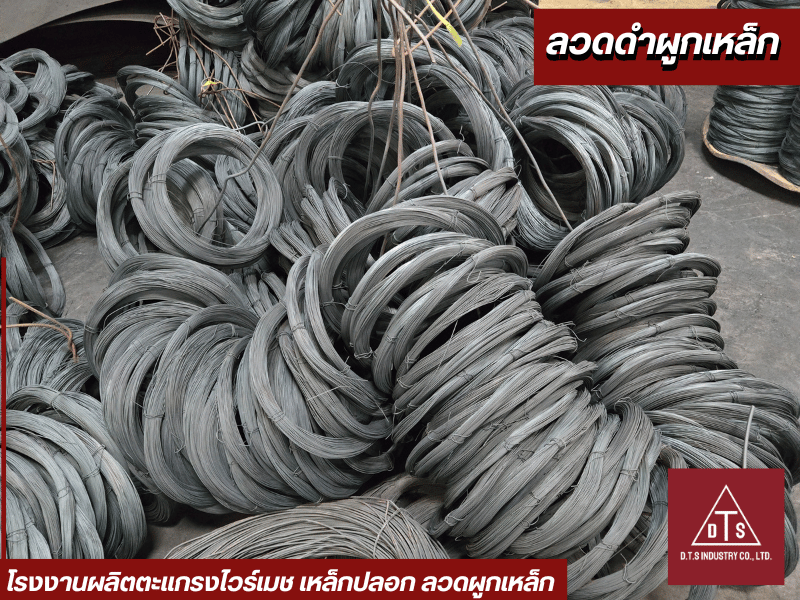 โรงงานผลิตลวดดำผูกเหล็ก สมุทรปราการ