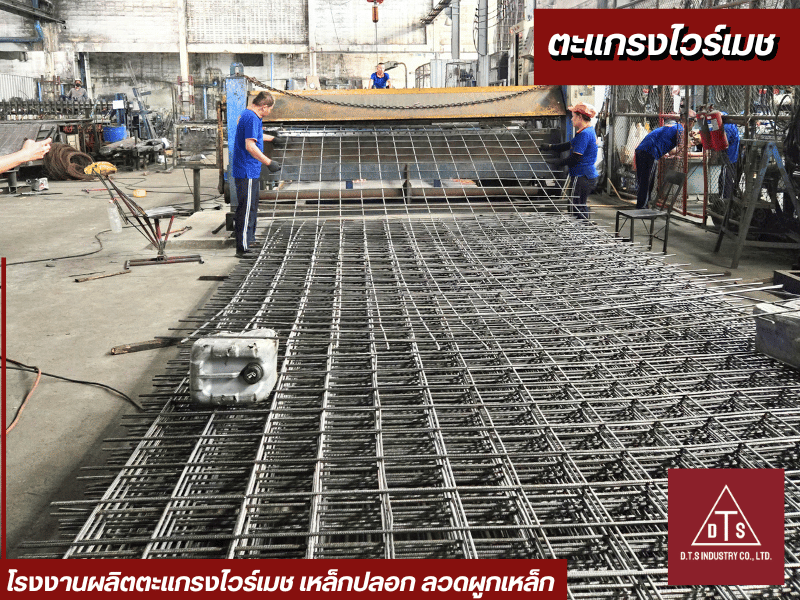 โรงงานผลิตไวร์เมช Wire mesh manufacturer Samutprakarn