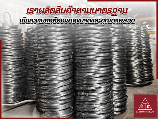 เราผลิตสินค้าตามมาตรฐาน  เน้นความถูกต้องของขนาดและคุณภาพลวด 